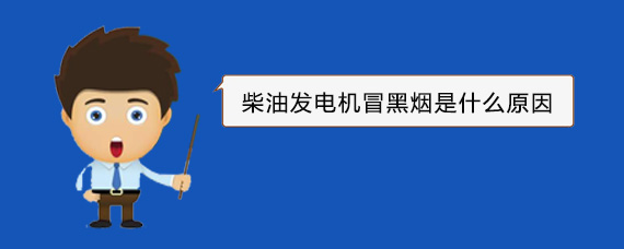 襄城柴油发电机冒黑烟是什么原因
